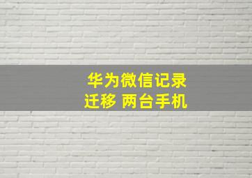 华为微信记录迁移 两台手机